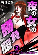 夜の女の勝負服～非合法の食い込み餌食～2