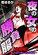 夜の女の勝負服～非合法の食い込み餌食～【合冊版】