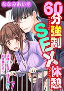 60分強制SEX休憩～法律で上司とHするのもお仕事です～ 7