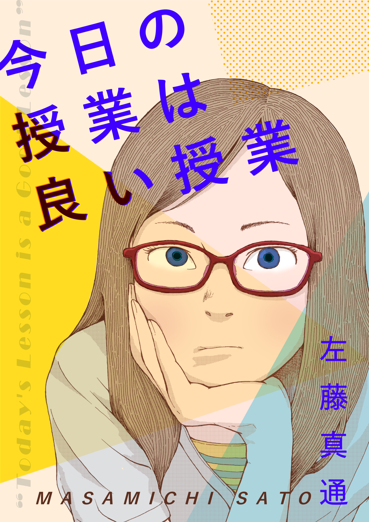 今日の授業は良い授業 左藤真通 漫画 無料試し読みなら 電子書籍ストア ブックライブ