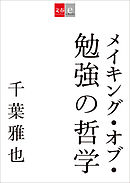 メイキング・オブ・勉強の哲学