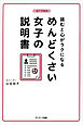 読むと心がラクになる　めんどくさい女子の説明書