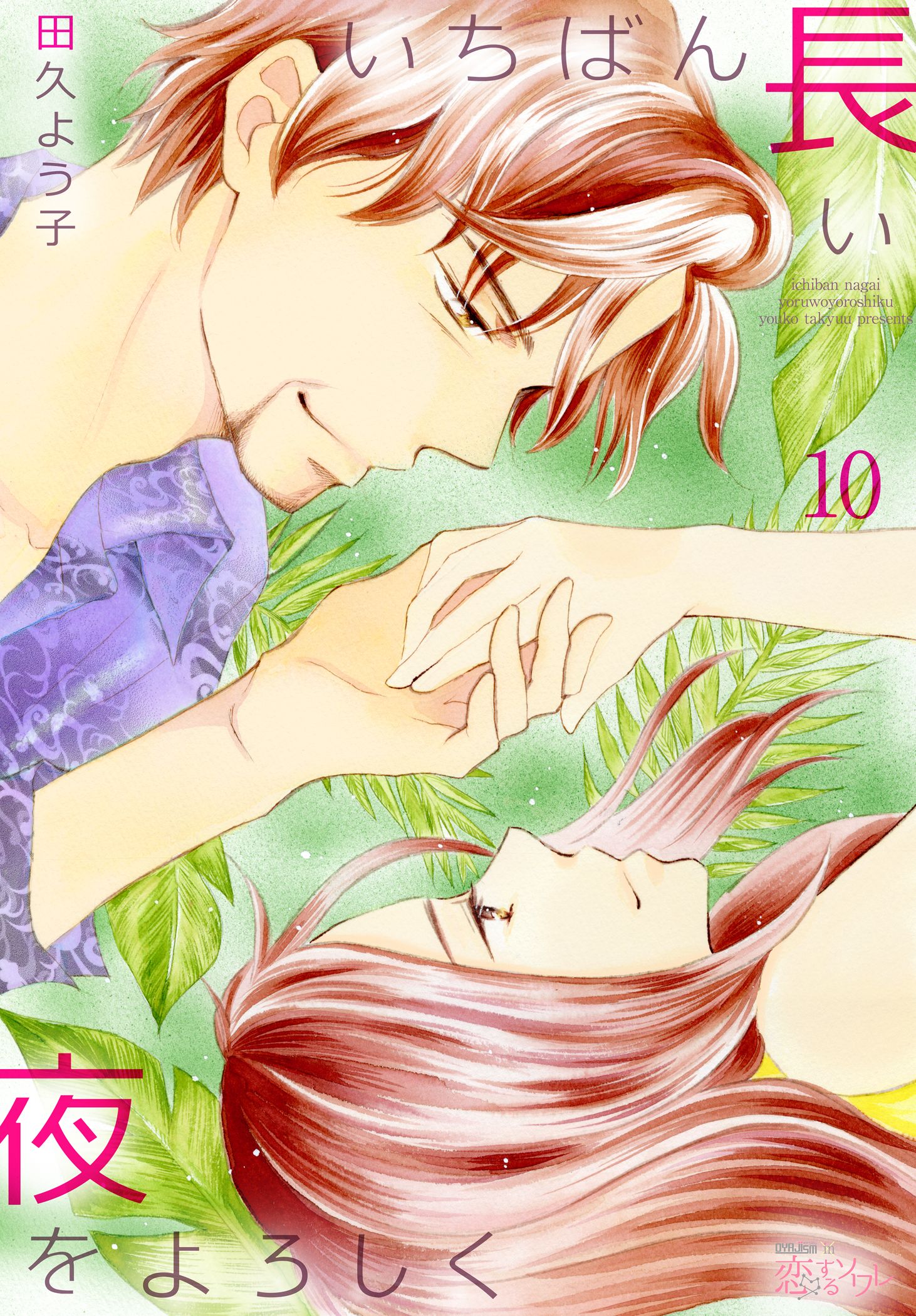いちばん長い夜をよろしく 10 田久よう子 漫画 無料試し読みなら 電子書籍ストア ブックライブ