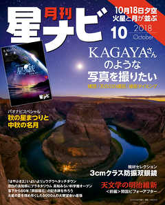 月刊星ナビ　2018年10月号
