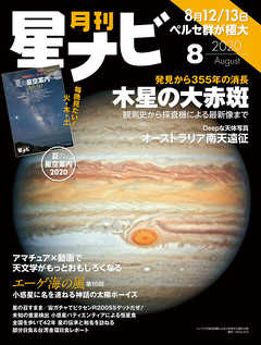 月刊星ナビ　2020年8月号