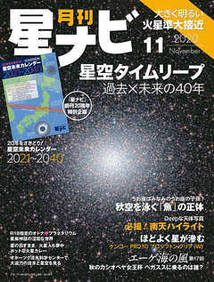 月刊星ナビ　2020年11月号