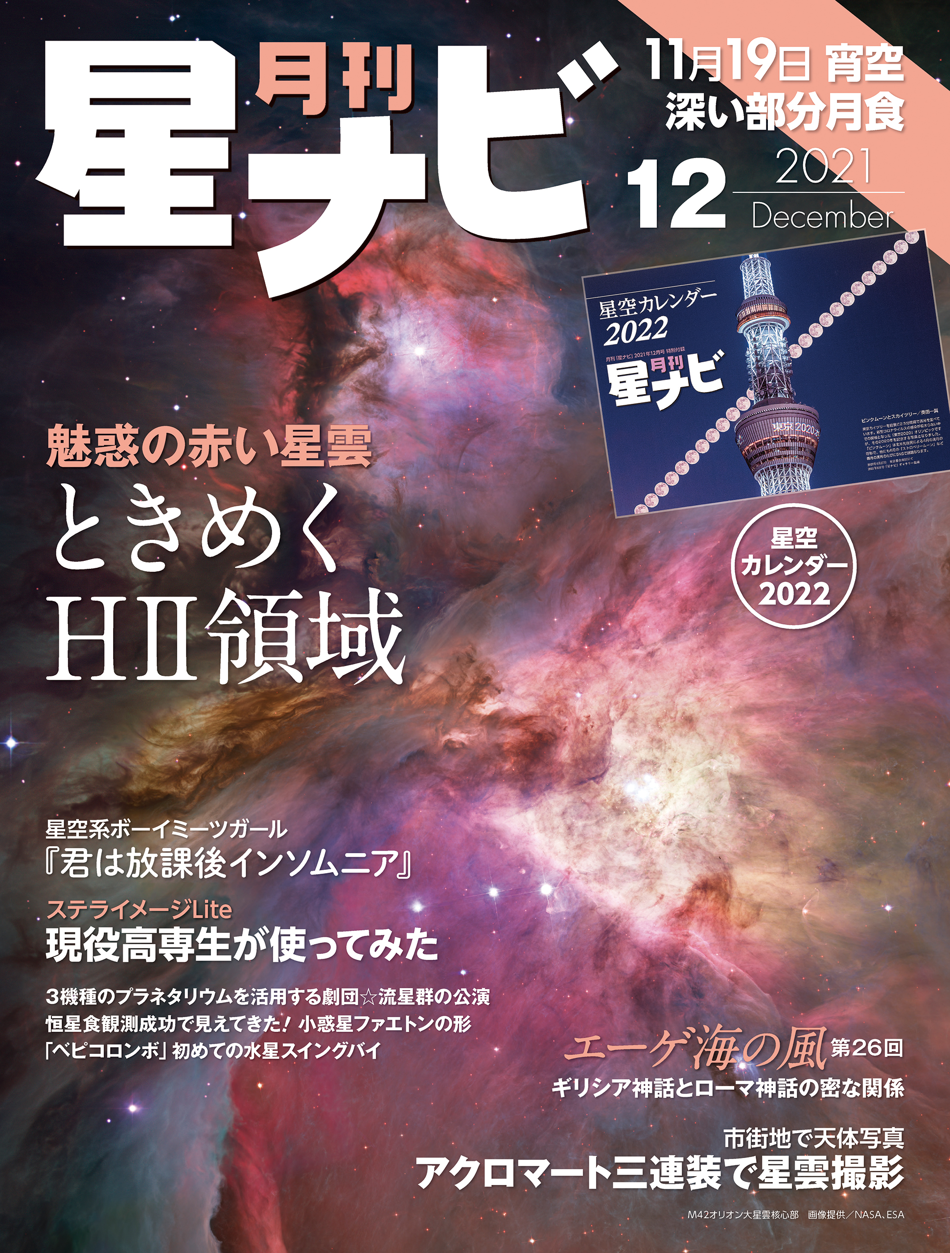 月刊星ナビ 2021年12月号 - 星ナビ編集部 - 漫画・ラノベ（小説