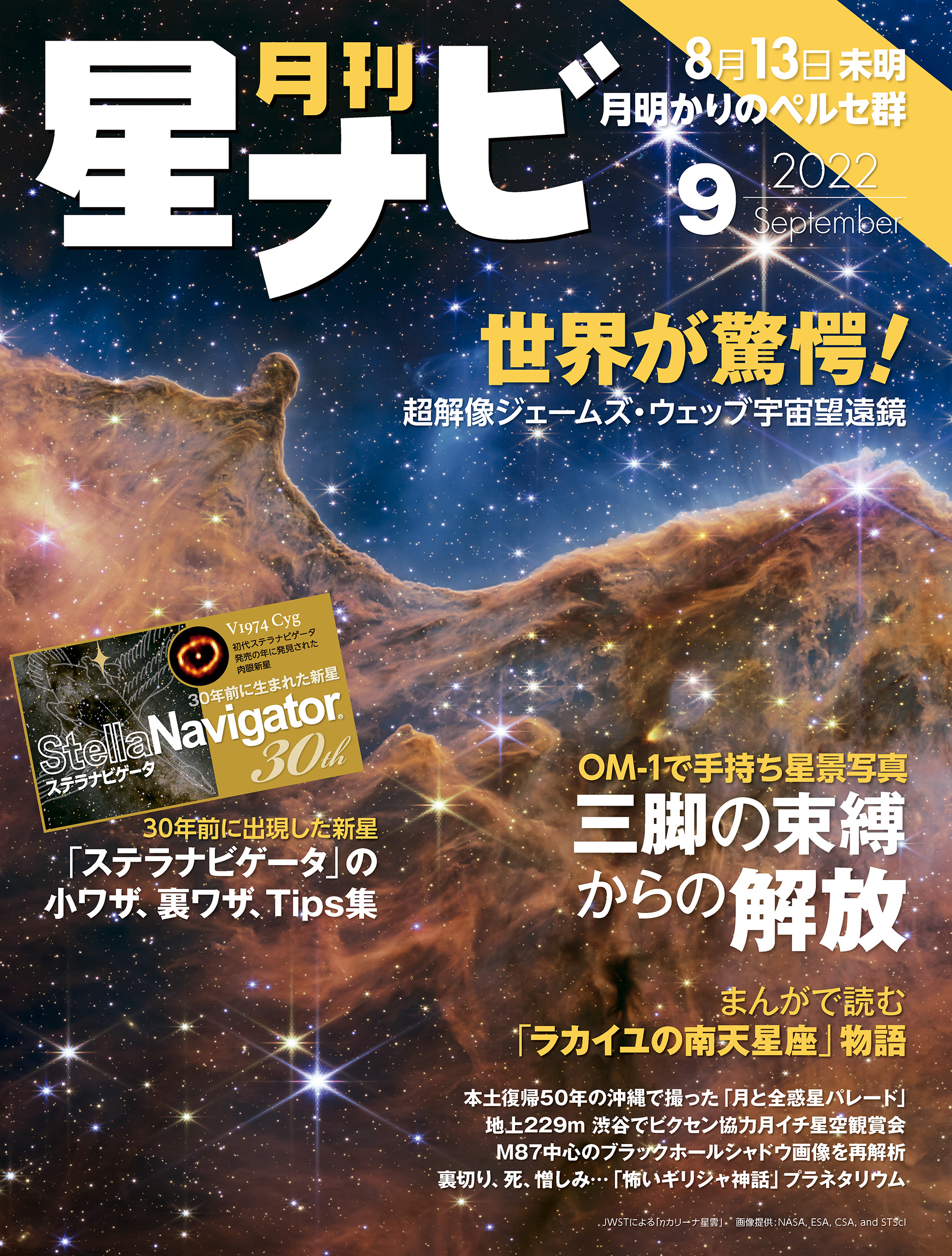 月刊星ナビ　2022年9月号 | ブックライブ