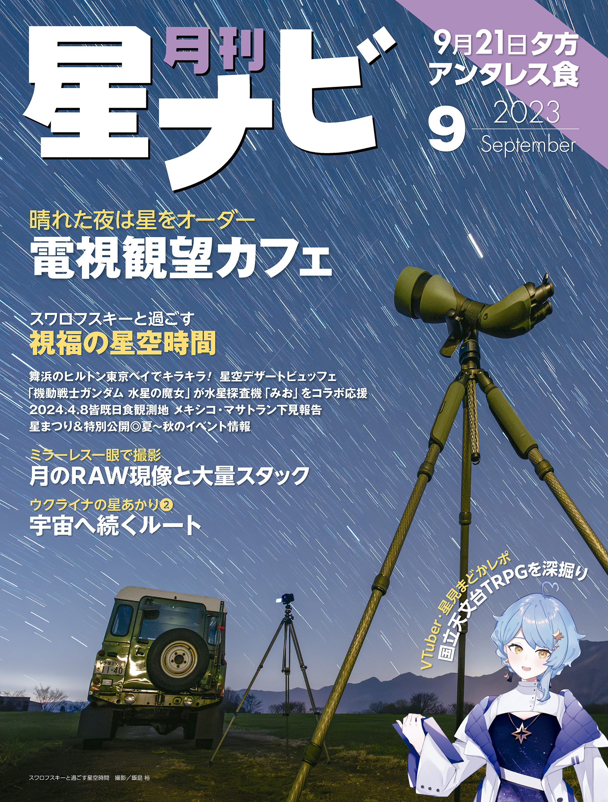 月刊星ナビ 2023年9月号 - 星ナビ編集部 - 漫画・無料試し読みなら