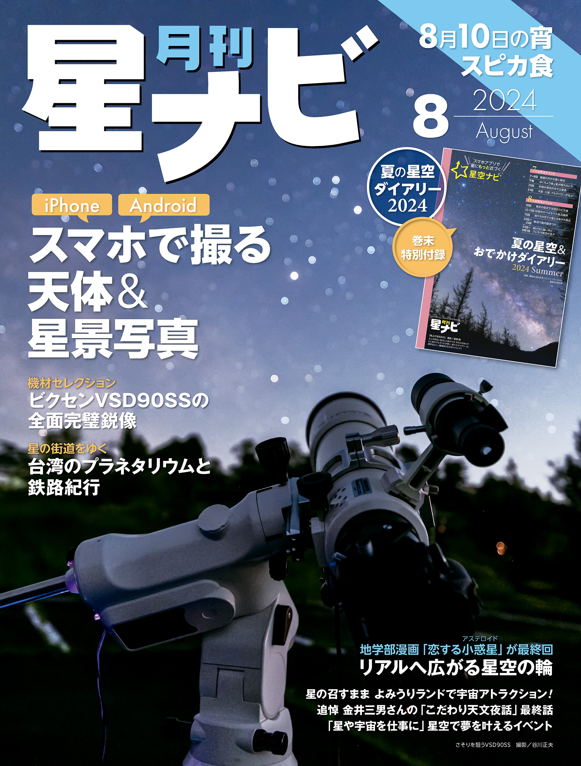 月刊星ナビ 2024年8月号（最新号） - 星ナビ編集部 - 雑誌・無料試し読みなら、電子書籍・コミックストア ブックライブ