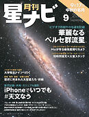 月刊星ナビ　2024年9月号