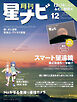 月刊星ナビ　2024年12月号