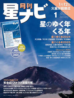 月刊星ナビ　2025年1月号