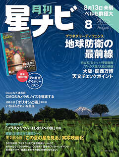 月刊星ナビ　2025年8月号