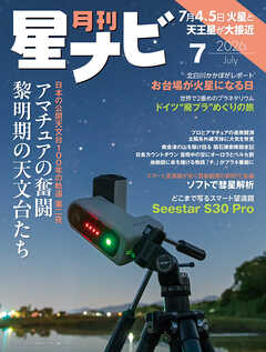 月刊星ナビ　2026年7月号