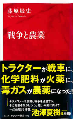 戦争と農業（インターナショナル新書）