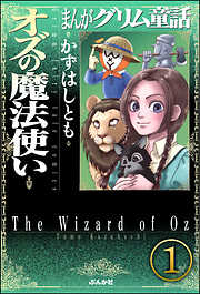 まんがグリム童話 オズの魔法使い（分冊版）