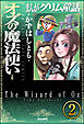 まんがグリム童話 オズの魔法使い（分冊版）　【第2話】