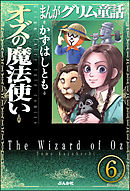 まんがグリム童話 オズの魔法使い（分冊版）　【第6話】