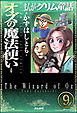 まんがグリム童話 オズの魔法使い（分冊版）　【第9話】