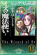 まんがグリム童話 オズの魔法使い（分冊版）　【第11話】