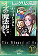 まんがグリム童話 オズの魔法使い（分冊版）　【第11話】