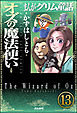 まんがグリム童話 オズの魔法使い（分冊版）　【第13話】