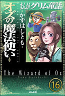 まんがグリム童話 オズの魔法使い（分冊版）　【第16話】