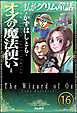 まんがグリム童話 オズの魔法使い（分冊版）　【第16話】