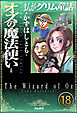 まんがグリム童話 オズの魔法使い（分冊版）　【第18話】
