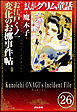 まんがグリム童話 お江戸くノ一変化のお梛事件帖（分冊版）　【第26話】