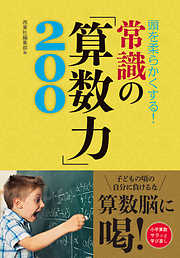 頭を柔らかくする！ 常識の「算数力」200