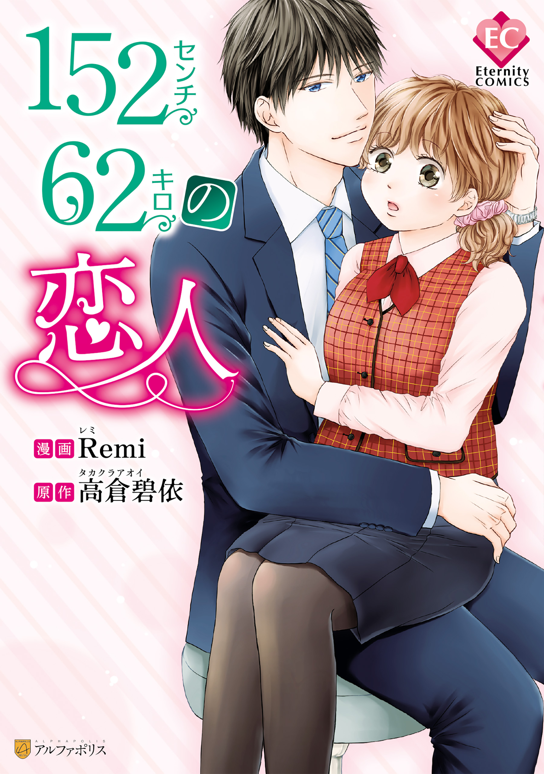 １５２センチ６２キロの恋人 漫画 無料試し読みなら 電子書籍ストア ブックライブ