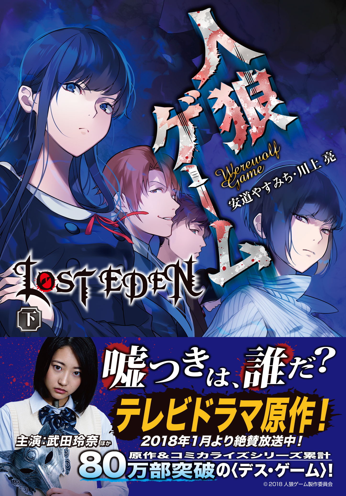 人狼ゲーム Lost Eden 下 最新刊 漫画 無料試し読みなら 電子書籍ストア ブックライブ