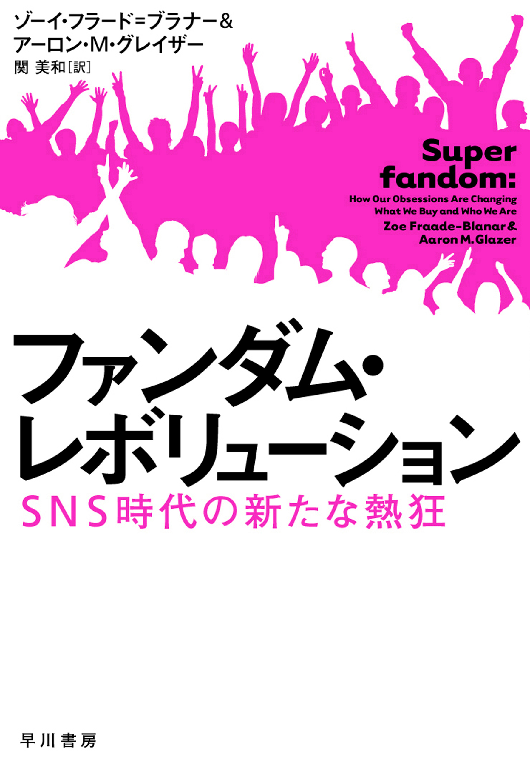 ファンダム・レボリューション SNS時代の新たな熱狂 - ゾーイ フラード