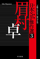 日本ＳＦ傑作選３　眉村卓　下級アイデアマン／還らざる空
