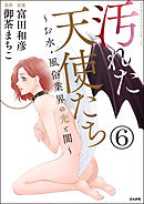 汚れた天使たち～お水・風俗業界の光と闇～（分冊版）　【第6話】