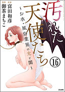 汚れた天使たち～お水・風俗業界の光と闇～（分冊版）　【第16話】