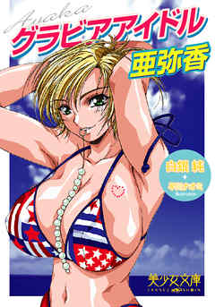 グラビアアイドル・亜弥香