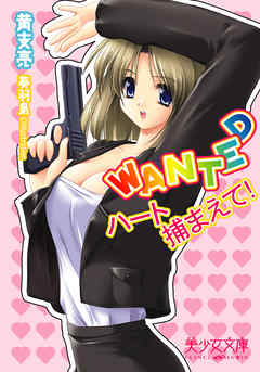 WANTED～ハート捕まえて！