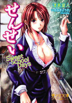 せんせい　Sweet School Days
