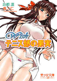 Wish　テニス部の果実