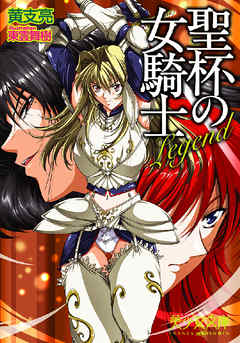 Legend～聖杯の女騎士