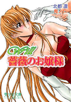 Ｗｉｌｌ　薔薇のお嬢様