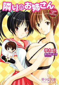 隣りのお姉さん