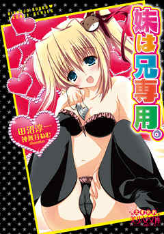 妹は兄専用。