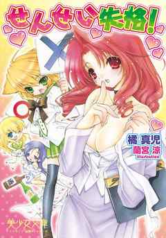 せんせい失格！