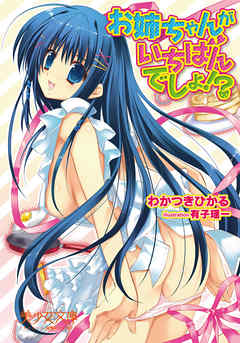 お姉ちゃんがいちばんでしょ！？