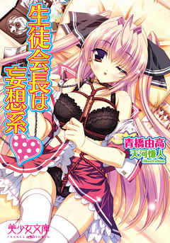 生徒会長は妄想系