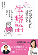 心理カウンセラーが教える　本当の自分に目覚める体癖論